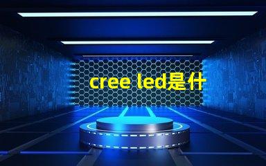cree led是什么意思 cree led燈珠
